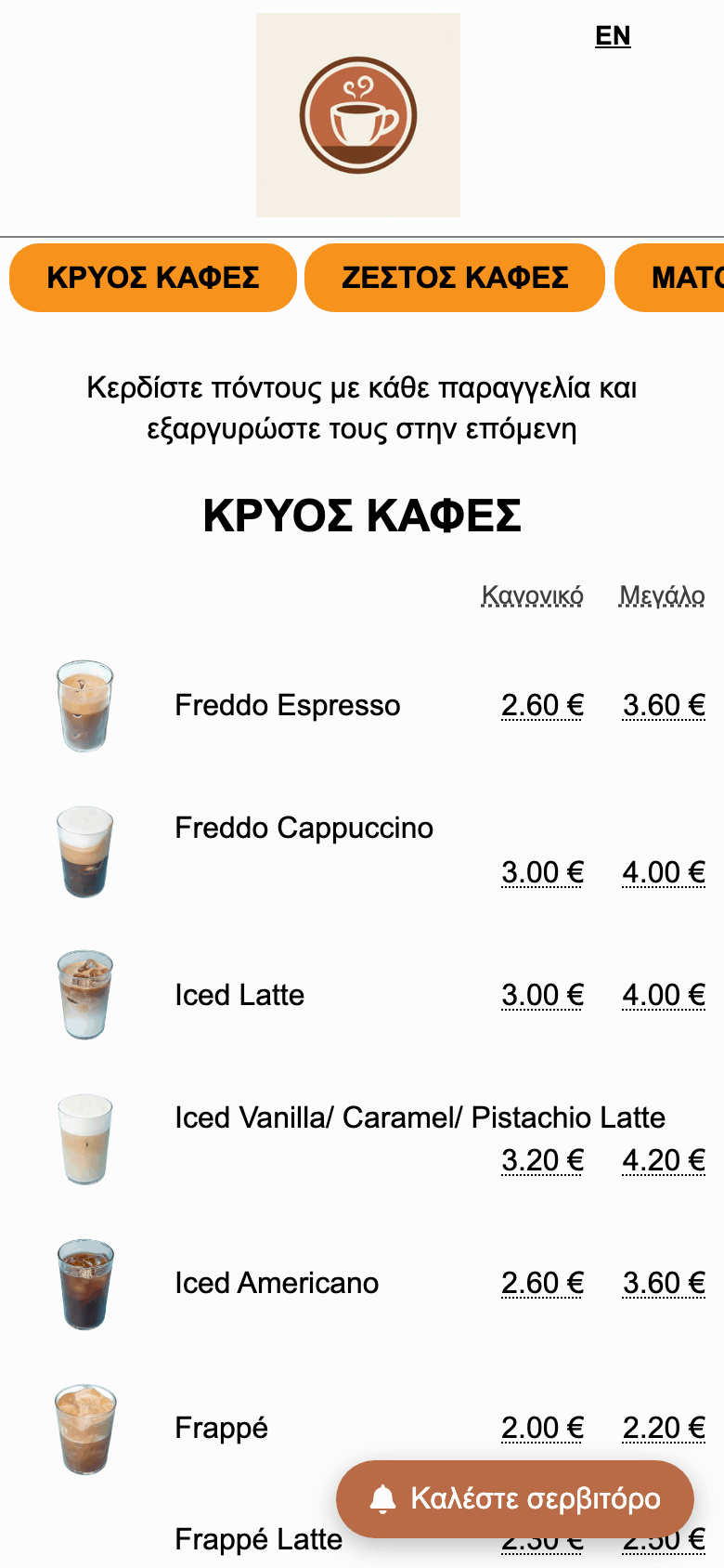 Κουμπί «Καλέστε σερβιτόρο» στη βάση του μενού