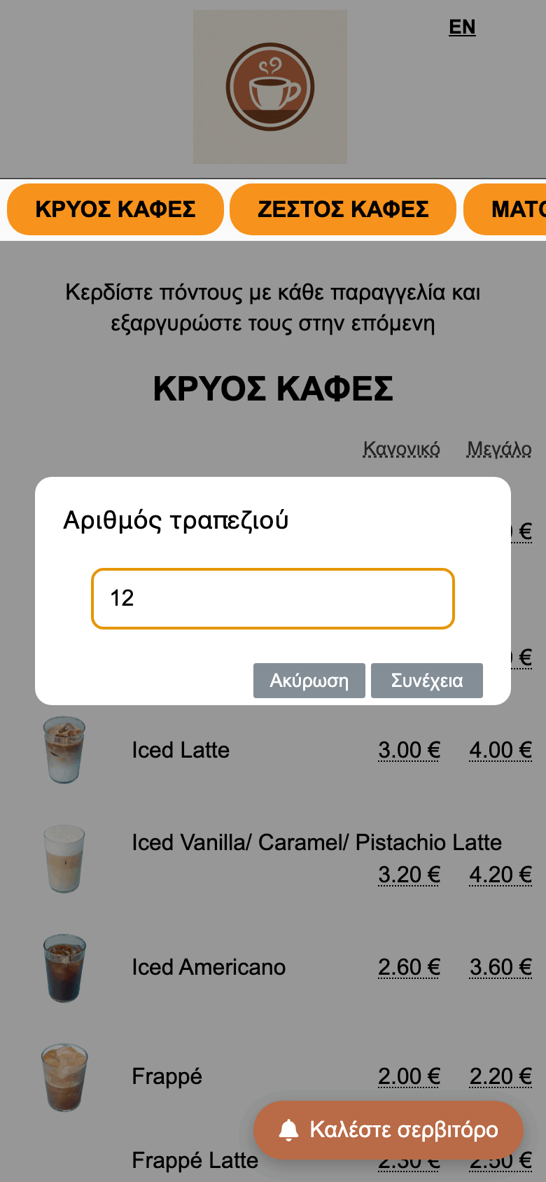 Παράθυρο συμπλήρωσης αριθμού τραπεζιού